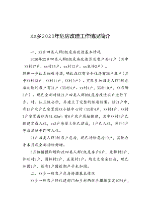 xx乡2020年危房改造工作情况简介.docx