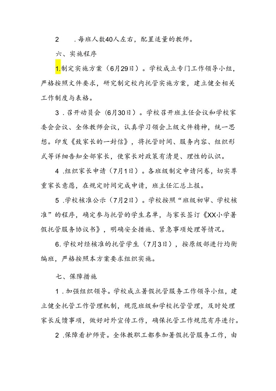 2024年中小学暑期托管实施工作方案 （合计3份）.docx_第3页