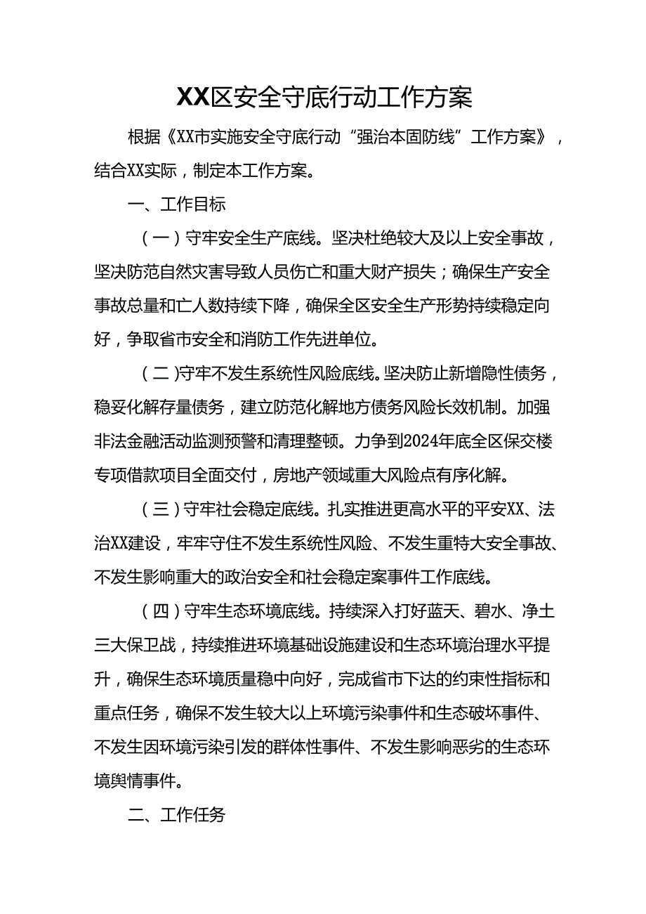 XX区安全守底行动工作方案.docx_第1页