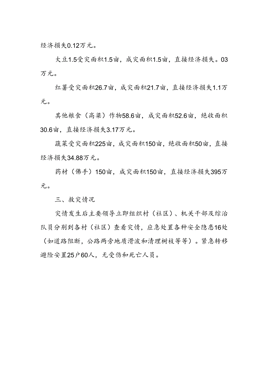 XX市XX区XX街道办事处关于洪涝灾情报告.docx_第3页