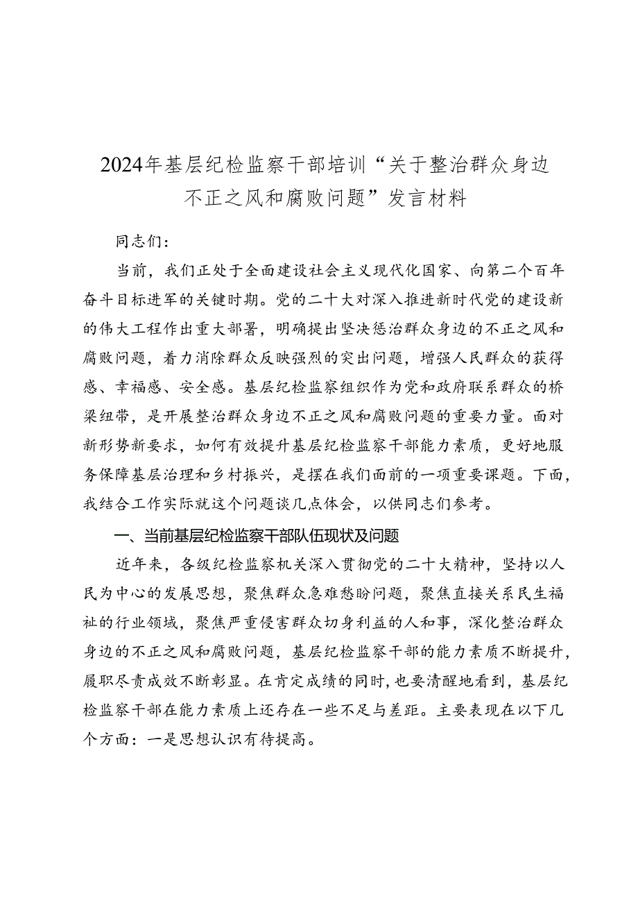 2024年基层纪检监察干部培训“关于整治群众身边不正之风和腐败问题”发言材料.docx_第1页