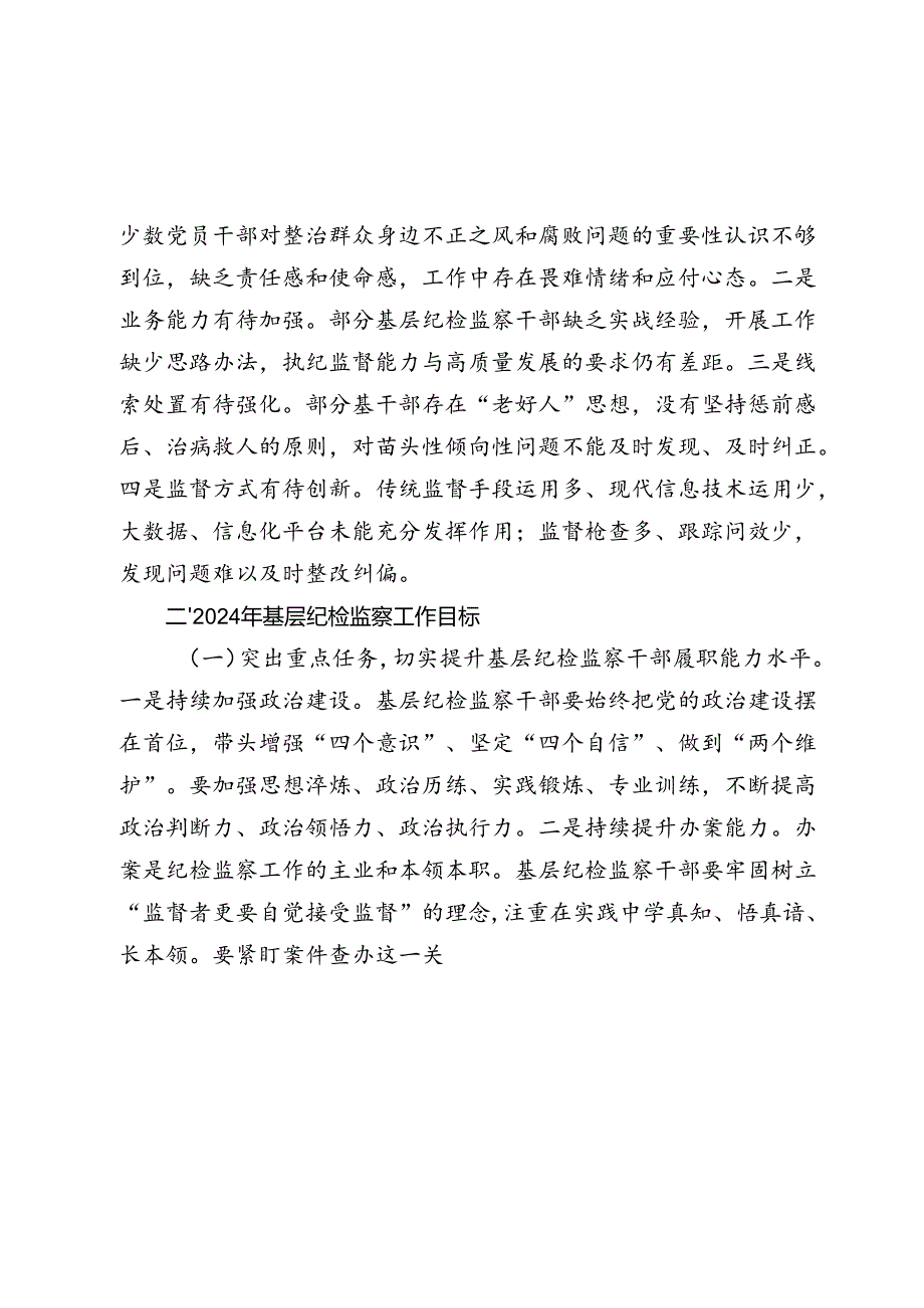 2024年基层纪检监察干部培训“关于整治群众身边不正之风和腐败问题”发言材料.docx_第2页