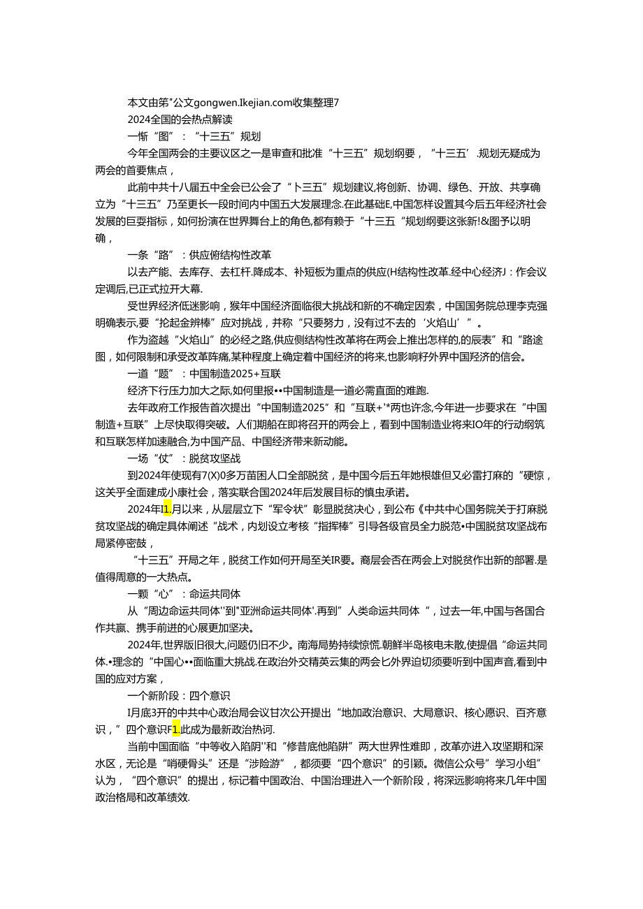 2024全国两会热点解读.docx_第1页