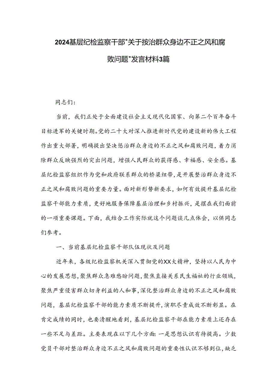 2024基层纪检监察干部 关于整治群众身边不正之风和腐败问题 发言材料3篇.docx_第1页