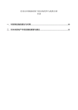 住房以旧换新政策下的市场变革与趋势分析.docx