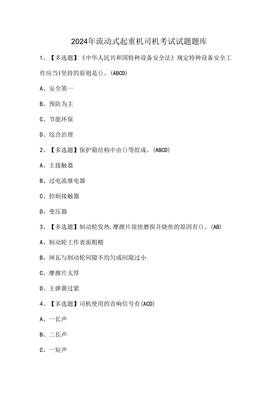 2024年流动式起重机司机考试试题题库.docx_第1页