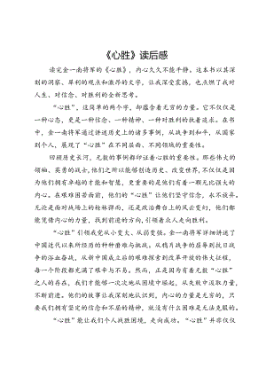 《心胜》读后感.docx