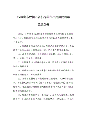 xx区发布致辖区各机构单位市民居民的紧急倡议书.docx