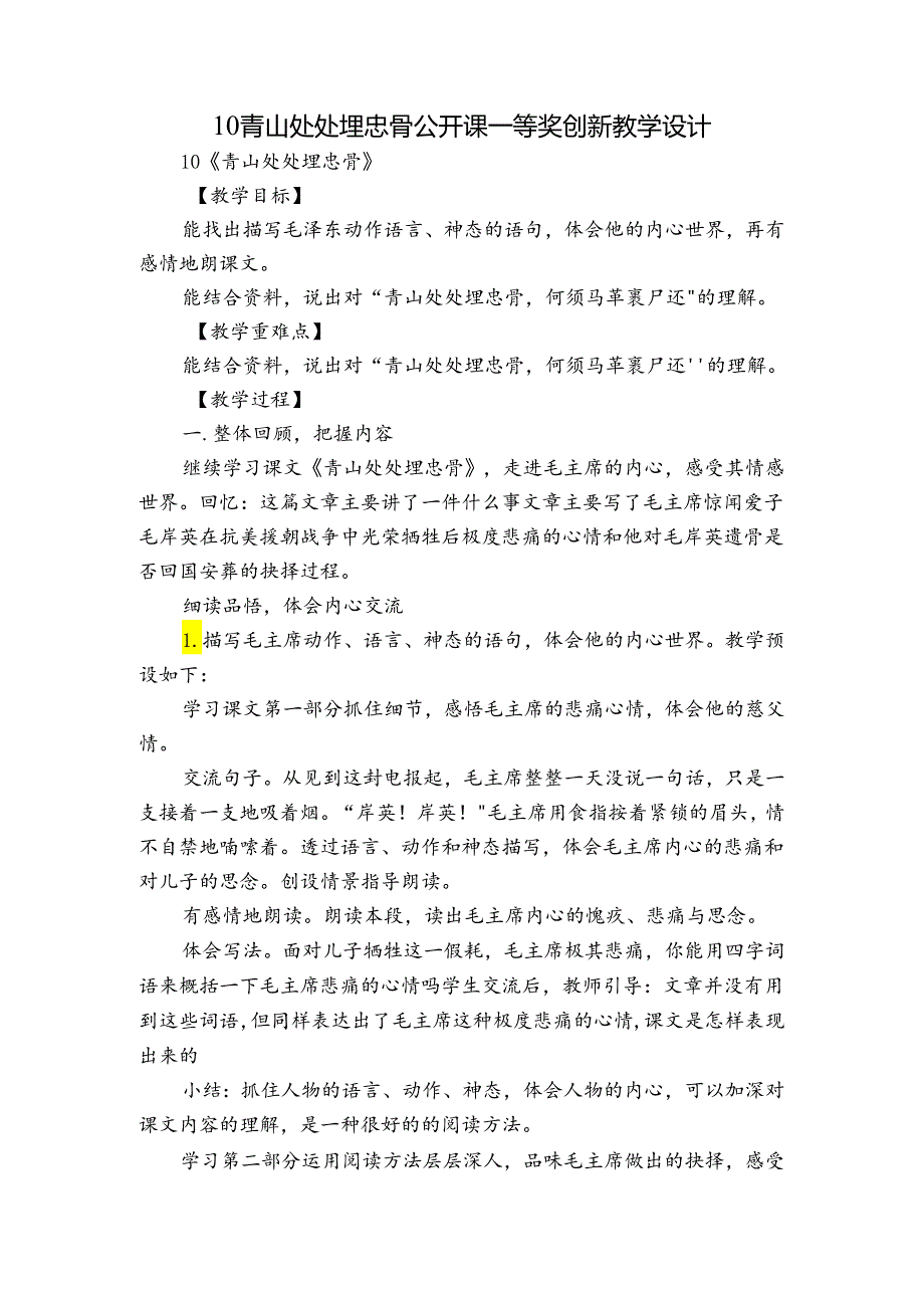 10 青山处处埋忠骨 公开课一等奖创新教学设计.docx_第1页