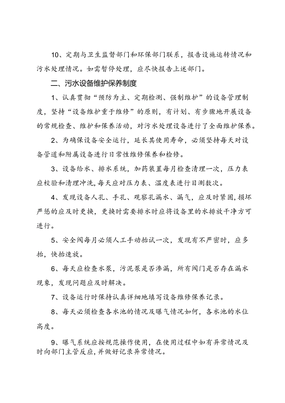 2024《医院（社康中心）污水处理管理人员岗位责任、设备维护保养、使用运行制度》.docx_第2页