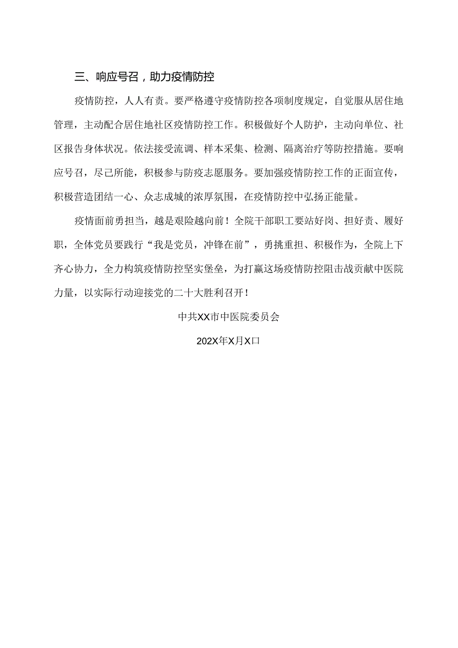 XX市中医院致医院全体党员干部职工XX疫情防控倡议书（2024年）.docx_第2页