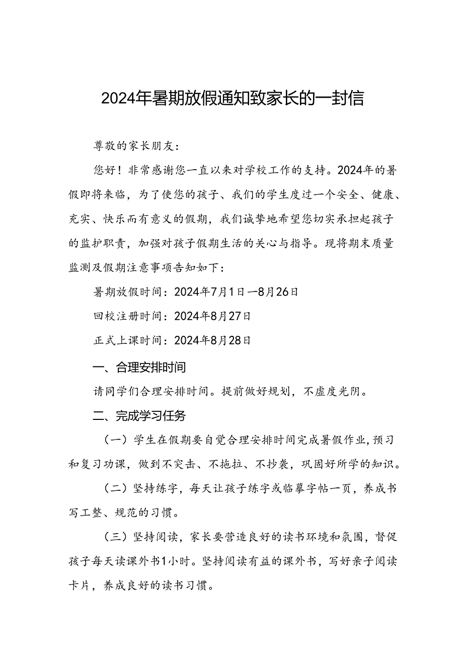 6篇实验学校2024年暑假致家长的一封信.docx_第1页