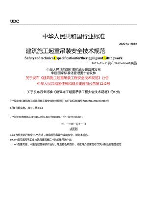 JGJ-276-2012-建筑施工起重吊装安全技术规范(正式稿).docx