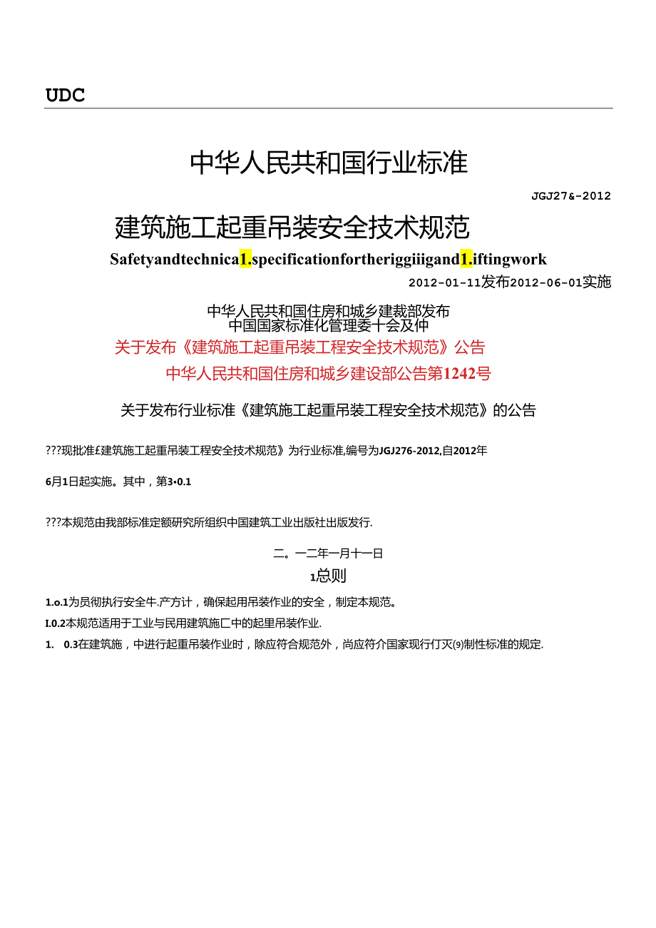 JGJ-276-2012-建筑施工起重吊装安全技术规范(正式稿).docx_第1页