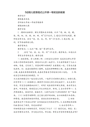 5 动物儿歌 表格式公开课一等奖创新教案.docx