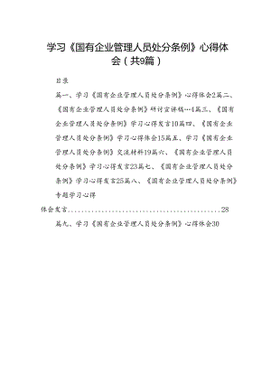 (9篇)学习《国有企业管理人员处分条例》心得体会（最新版）.docx