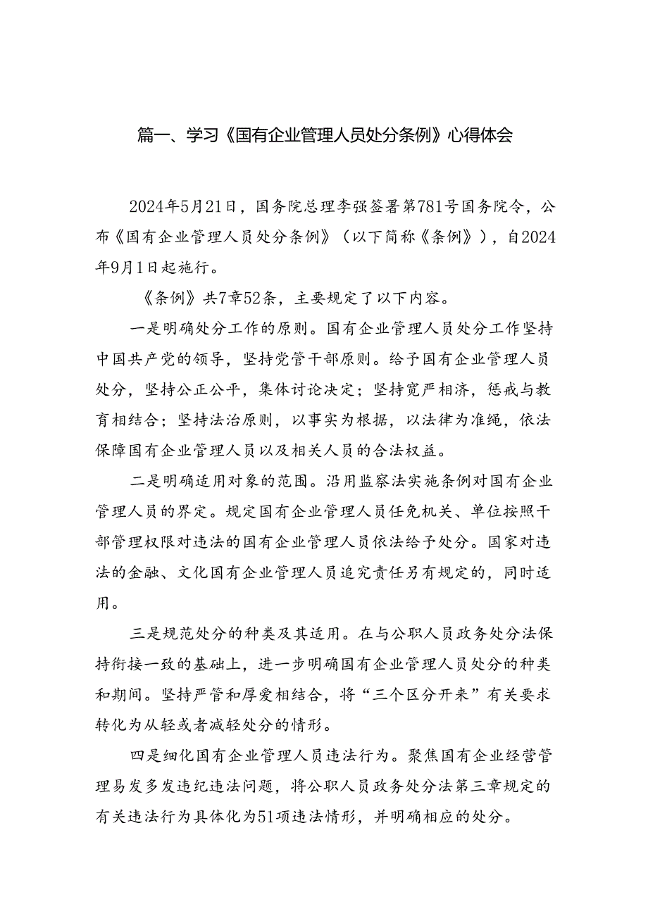 (9篇)学习《国有企业管理人员处分条例》心得体会（最新版）.docx_第2页