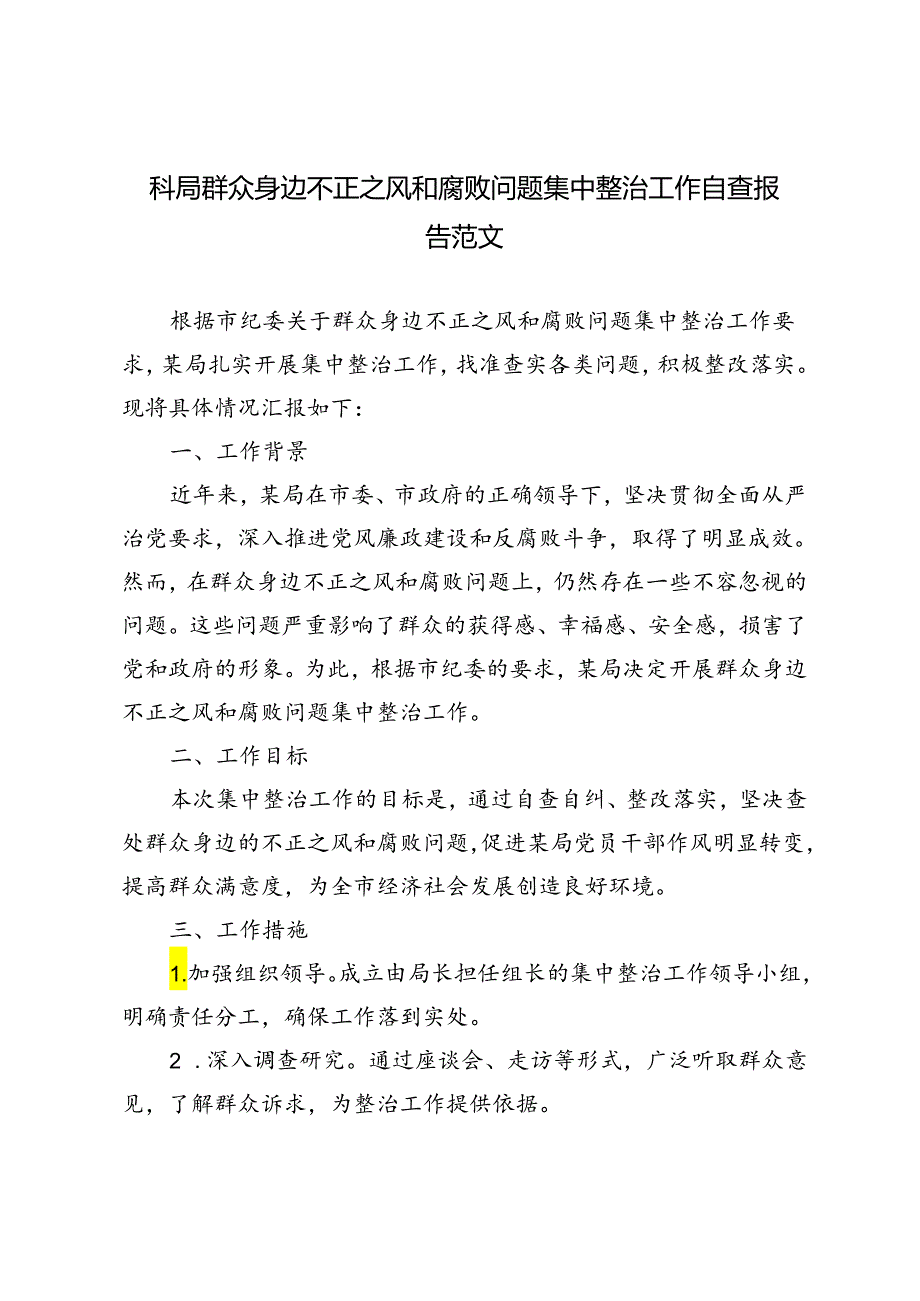 2篇 群众身边不正之风和腐败问题集中整治工作自查报告.docx_第1页