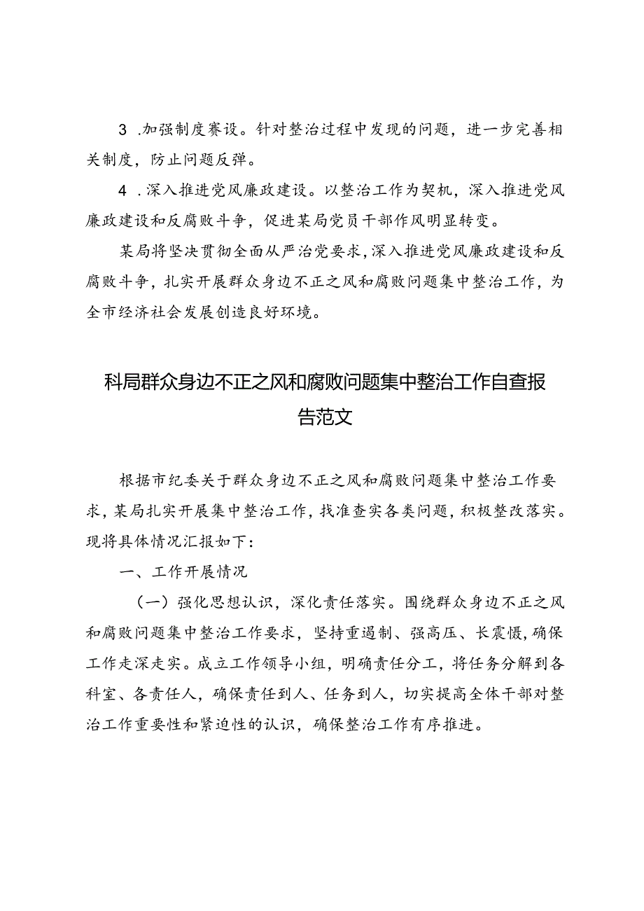 2篇 群众身边不正之风和腐败问题集中整治工作自查报告.docx_第3页