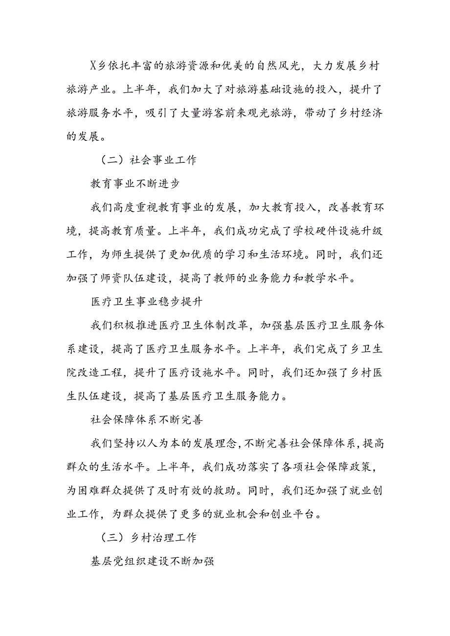 X乡2024年上半年工作总结与下半年工作计划.docx_第2页