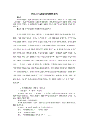 信息技术课堂有效提问 论文.docx