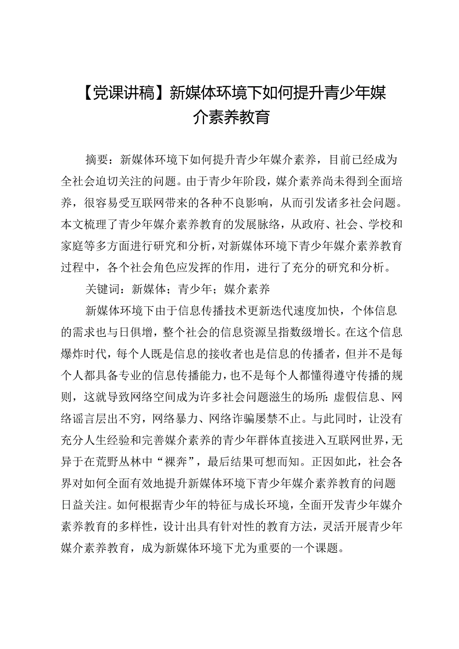 【党课讲稿】新媒体环境下如何提升青少年媒介素养教育.docx_第1页