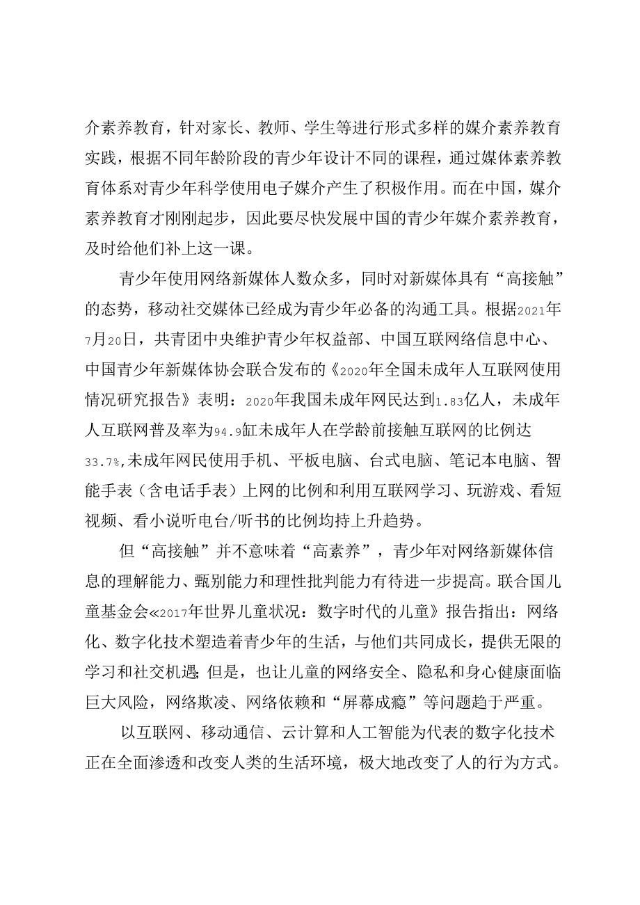 【党课讲稿】新媒体环境下如何提升青少年媒介素养教育.docx_第3页