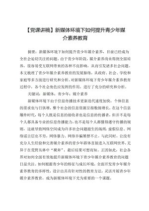 【党课讲稿】新媒体环境下如何提升青少年媒介素养教育.docx