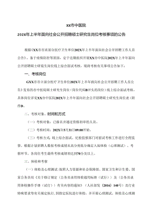 XX市中医院202X年上半年面向社会公开招聘硕士研究生岗位考核事项的公告（2024年）.docx