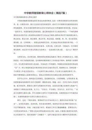 中学教师继续教育心得体会（精选7篇）.docx