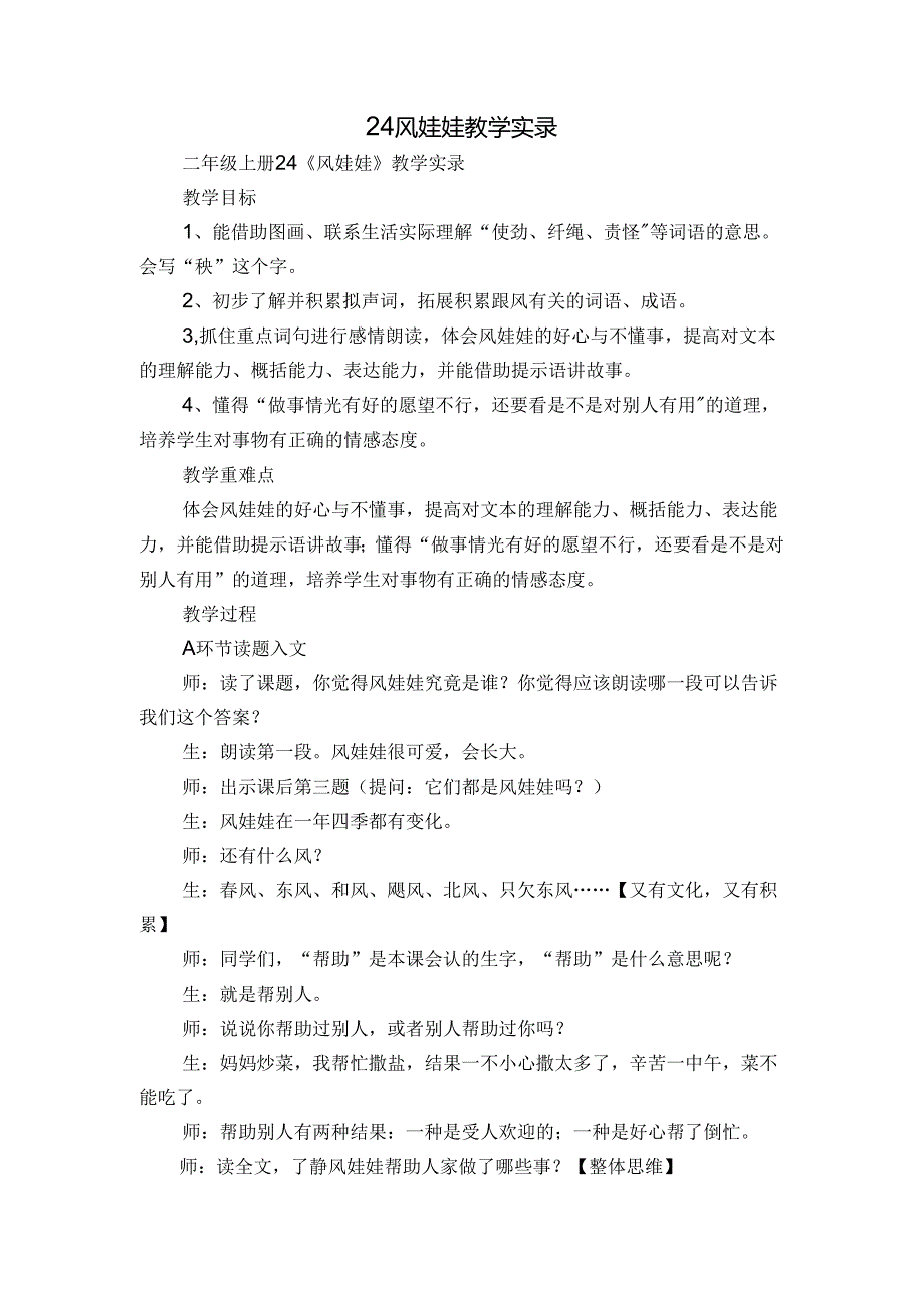 24 风娃娃 教学实录.docx_第1页