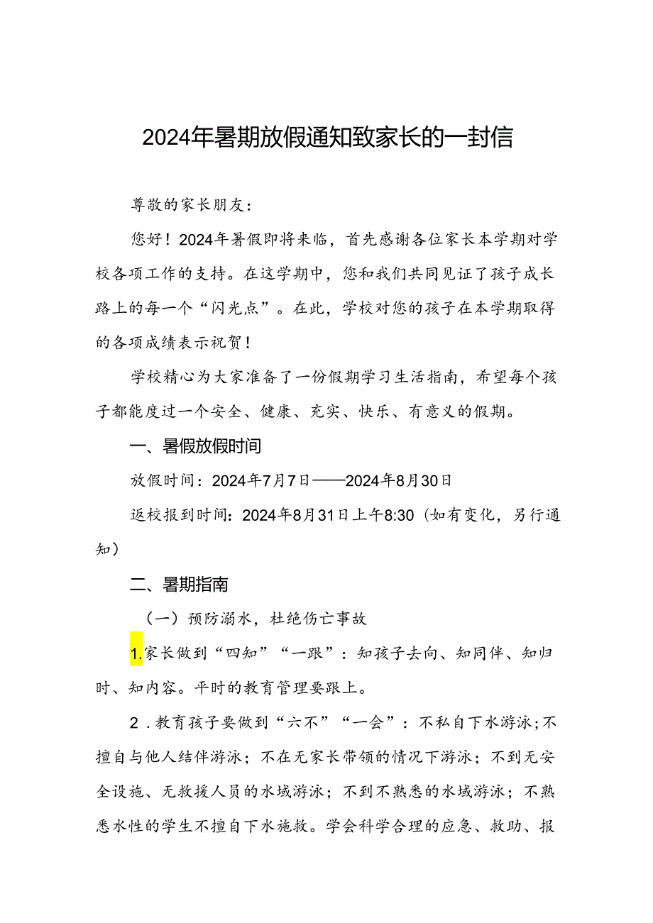 2024年小学暑假放假通知致家长的一封信(十篇).docx_第1页