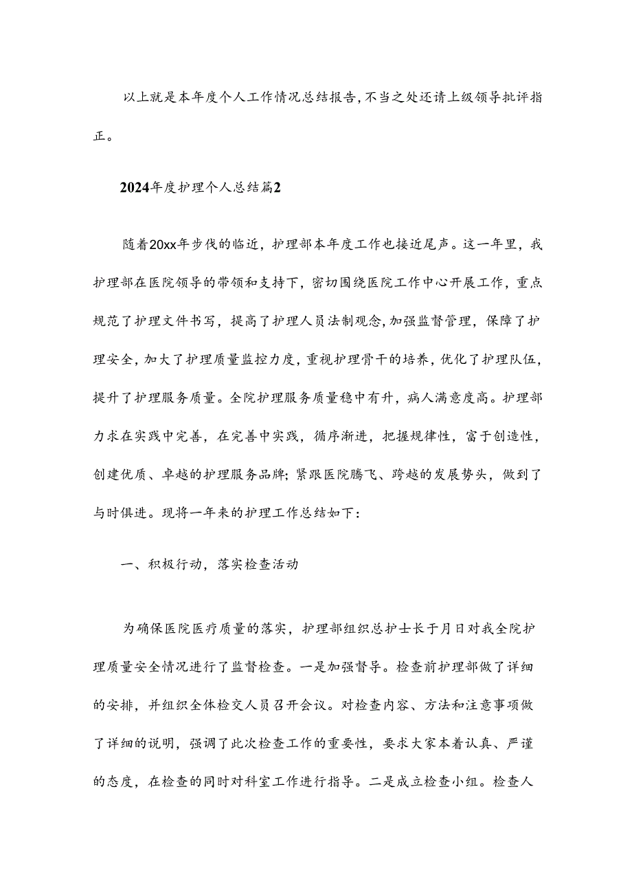 2024年度护理个人总结最新8篇.docx_第3页