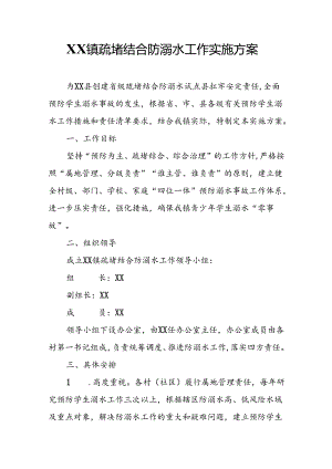 XX镇疏堵结合防溺水工作实施方案.docx