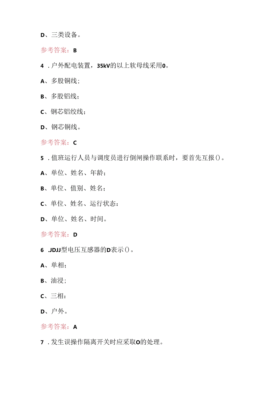 2024年变电站值班员职业技能鉴定考试题库及答案(含各题型).docx_第2页