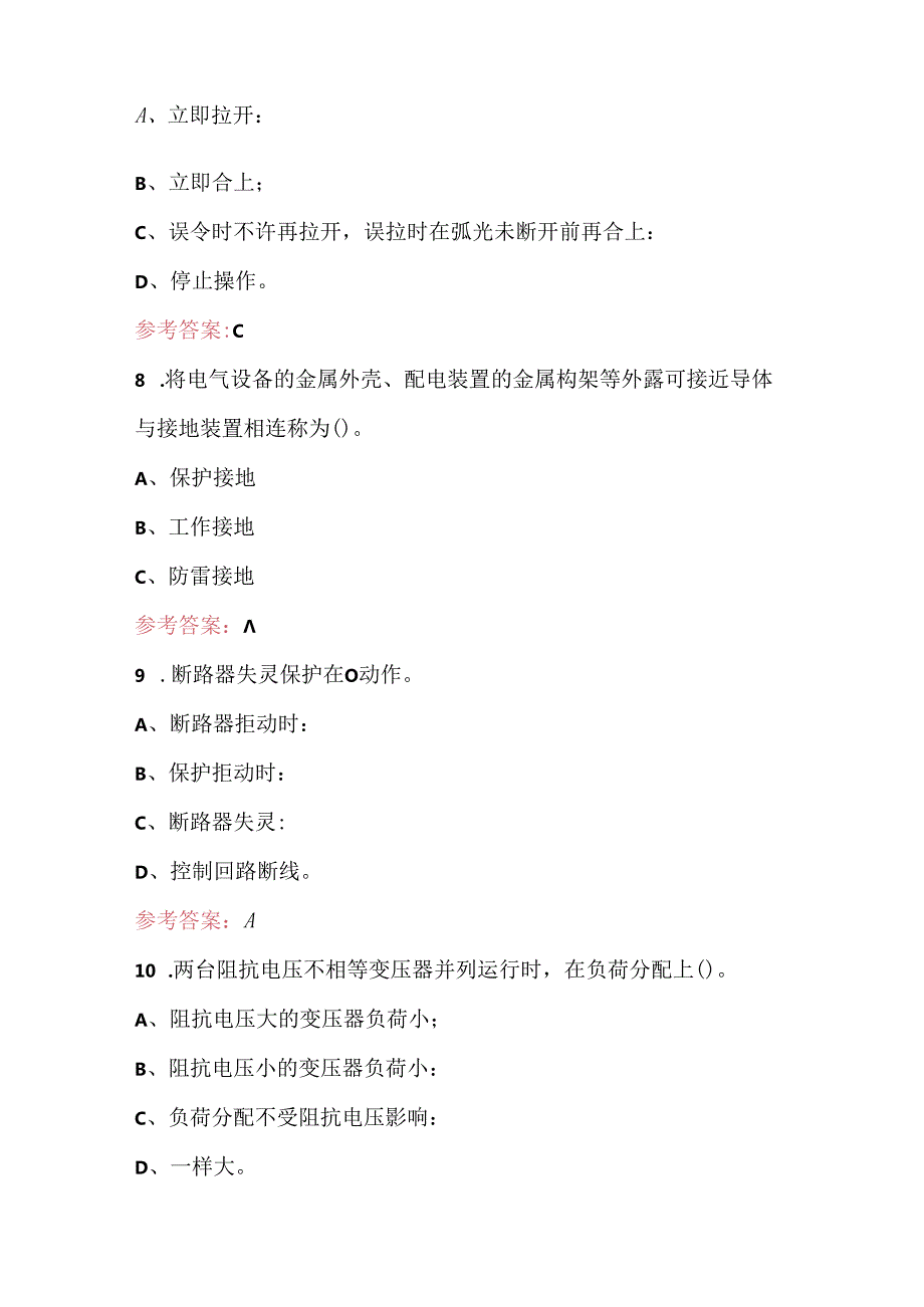 2024年变电站值班员职业技能鉴定考试题库及答案(含各题型).docx_第3页