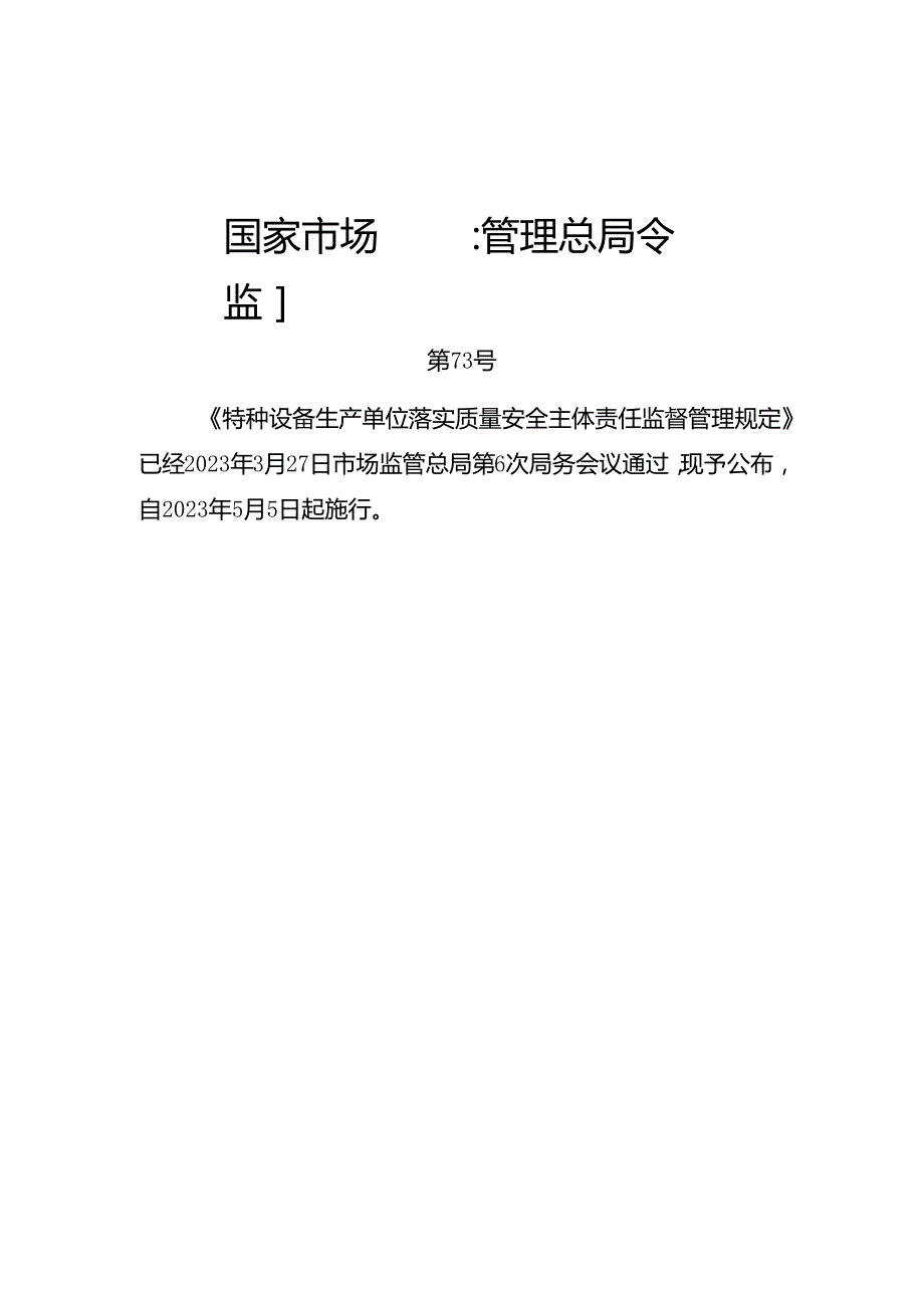 2023.4《客运索道生产单位落实质量安全主体责任监督管理规定》.docx_第1页