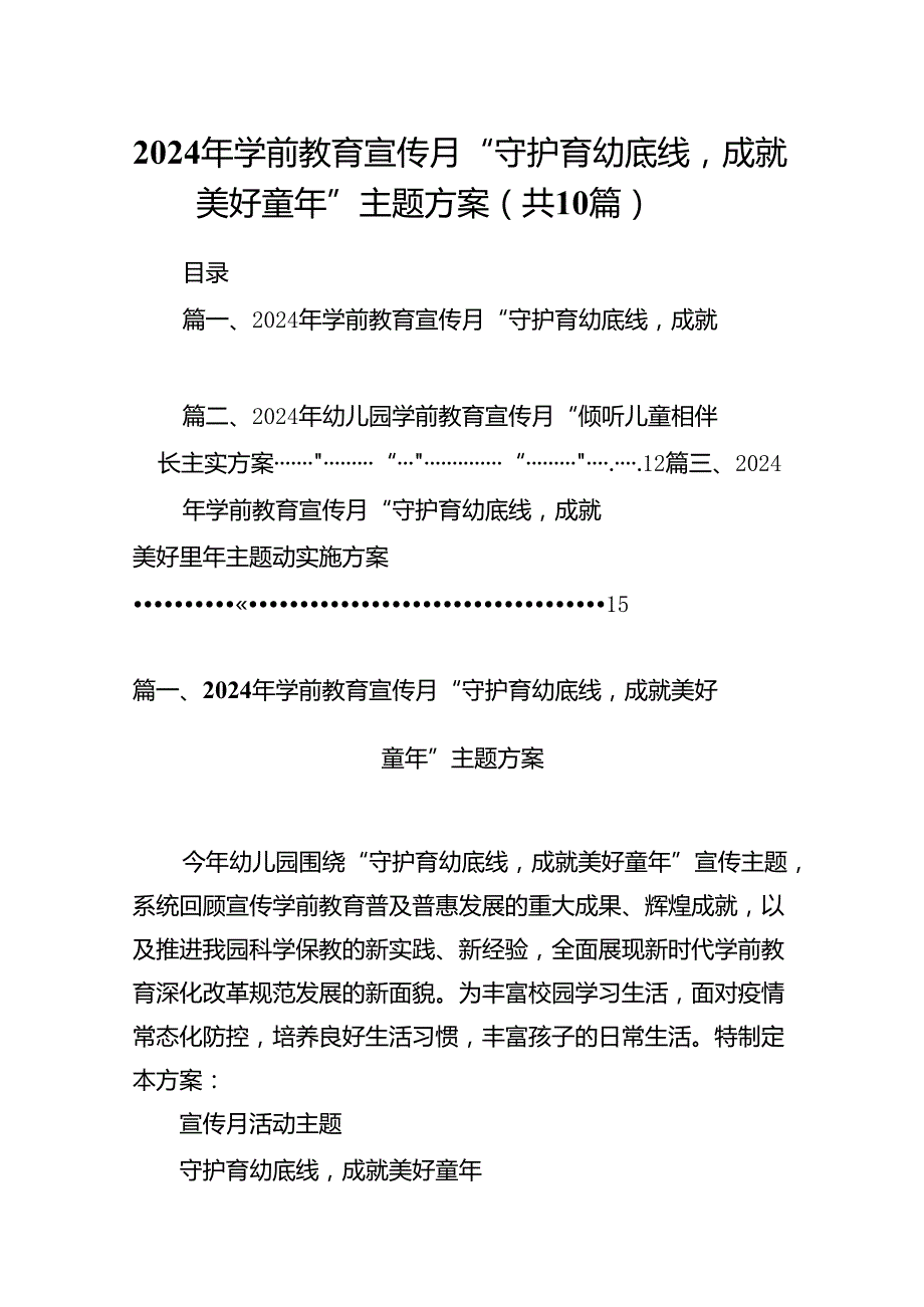 2024年学前教育宣传月“守护育幼底线成就美好童年”主题方案10篇供参考.docx_第1页