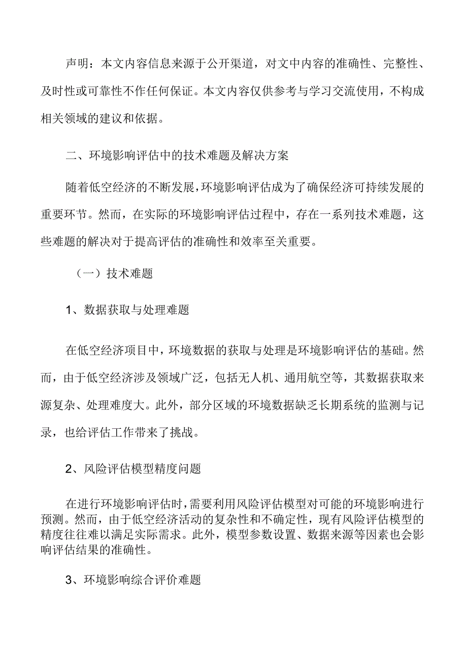 低空经济环境影响评估中的技术难题及解决方案.docx_第3页