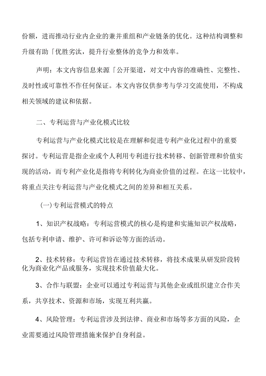 专利运营与产业化模式比较.docx_第3页