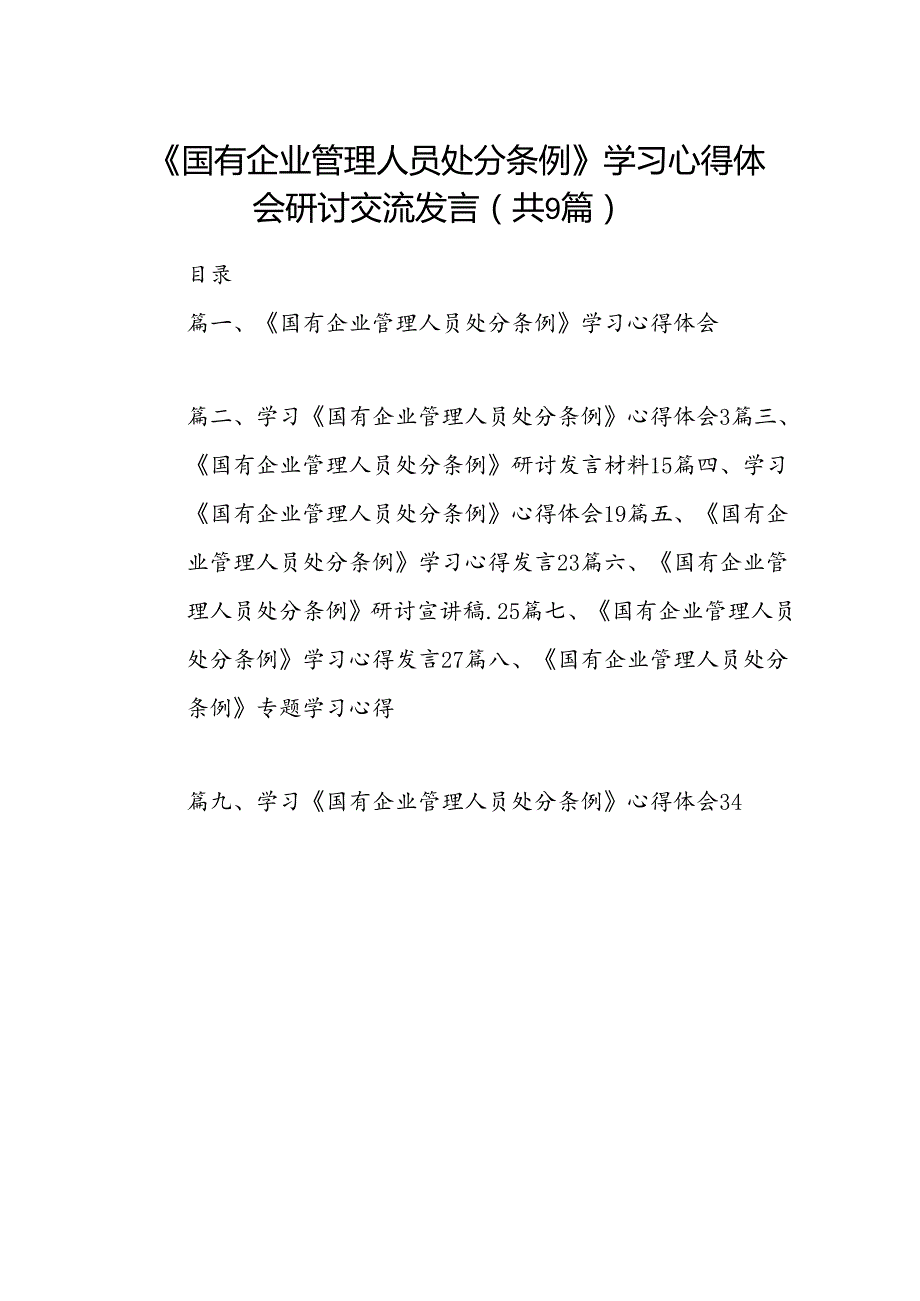 (9篇)《国有企业管理人员处分条例》学习心得体会研讨交流发言（精选）.docx_第1页