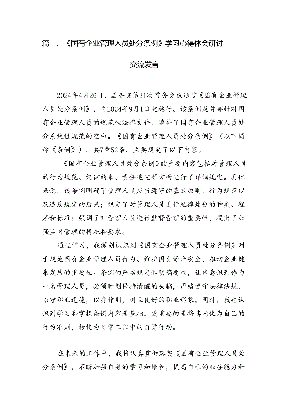 (9篇)《国有企业管理人员处分条例》学习心得体会研讨交流发言（精选）.docx_第2页