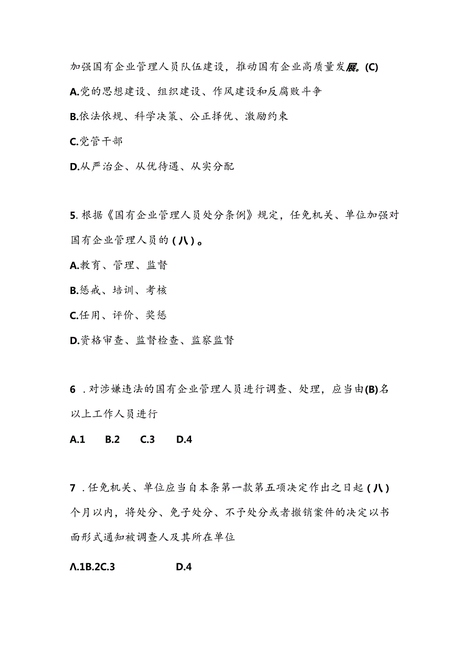 2024年《国有企业管理人员处分条例》应知应会知识竞赛测试题库及答案.docx_第2页