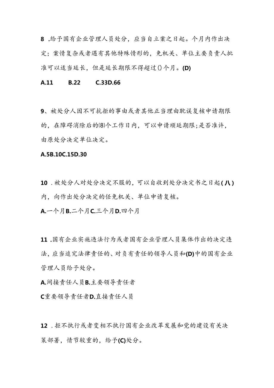 2024年《国有企业管理人员处分条例》应知应会知识竞赛测试题库及答案.docx_第3页