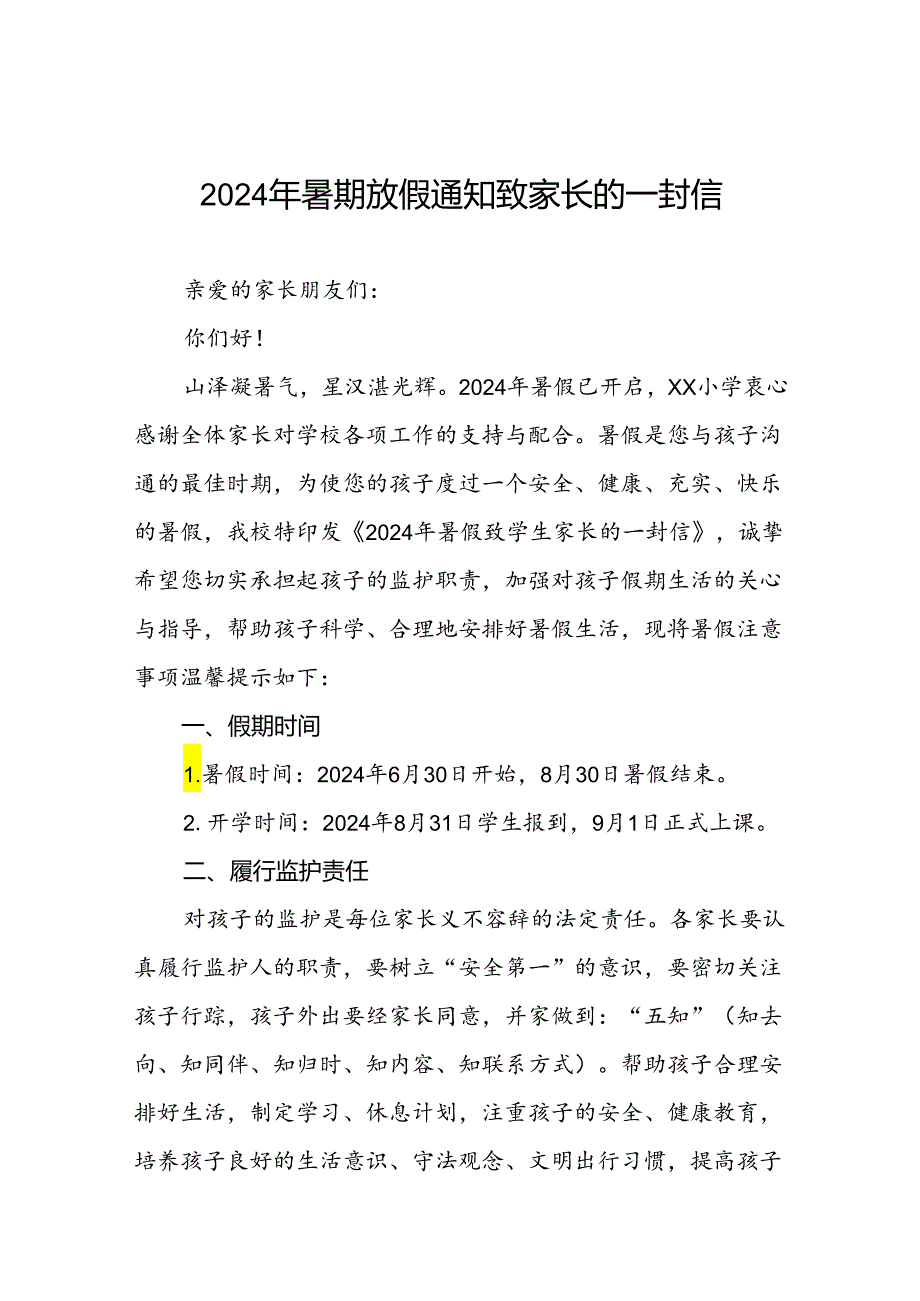 2024年小学暑期安全致家长的一封信最新模板(16篇).docx_第1页