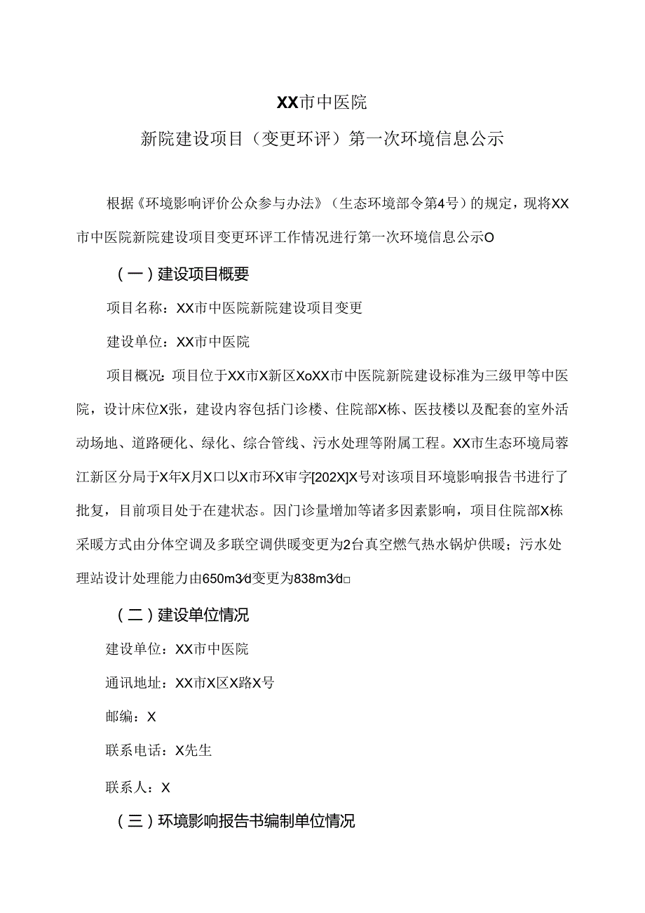 XX市中医院新院建设项目（变更环评）第一次环境信息公示（2024年）.docx_第1页