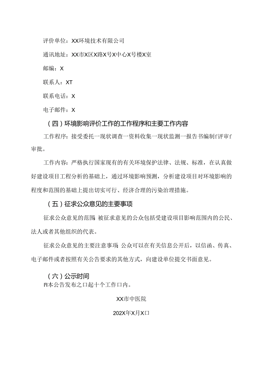 XX市中医院新院建设项目（变更环评）第一次环境信息公示（2024年）.docx_第2页