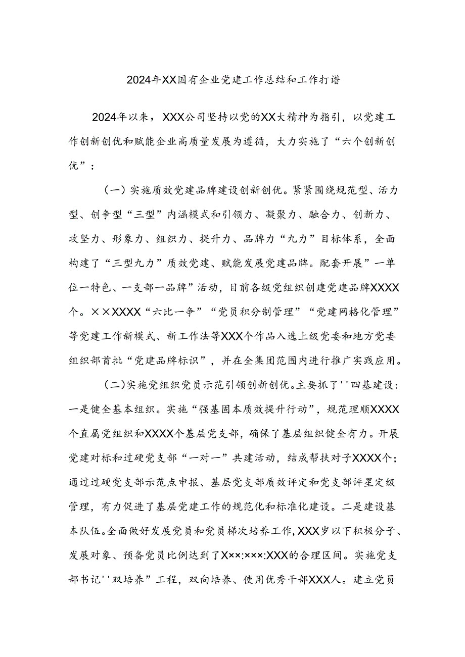 2024年XX国有企业党建工作总结和工作打谱.docx_第1页