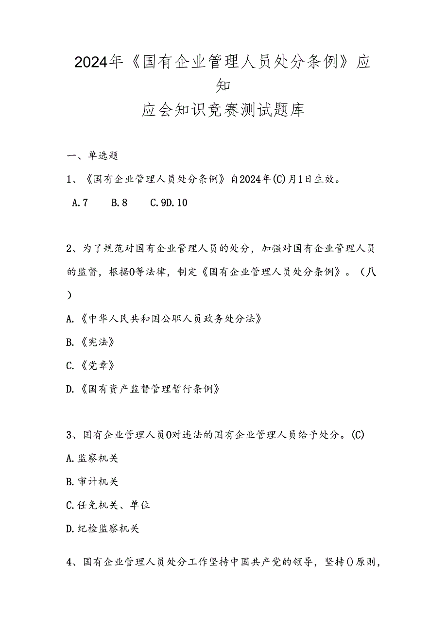 2024《国有企业管理人员处分条例》知识竞赛测试题库试卷及答案.docx_第1页