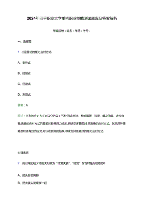 2024年四平职业大学单招职业技能测试题库及答案解析文本版.docx